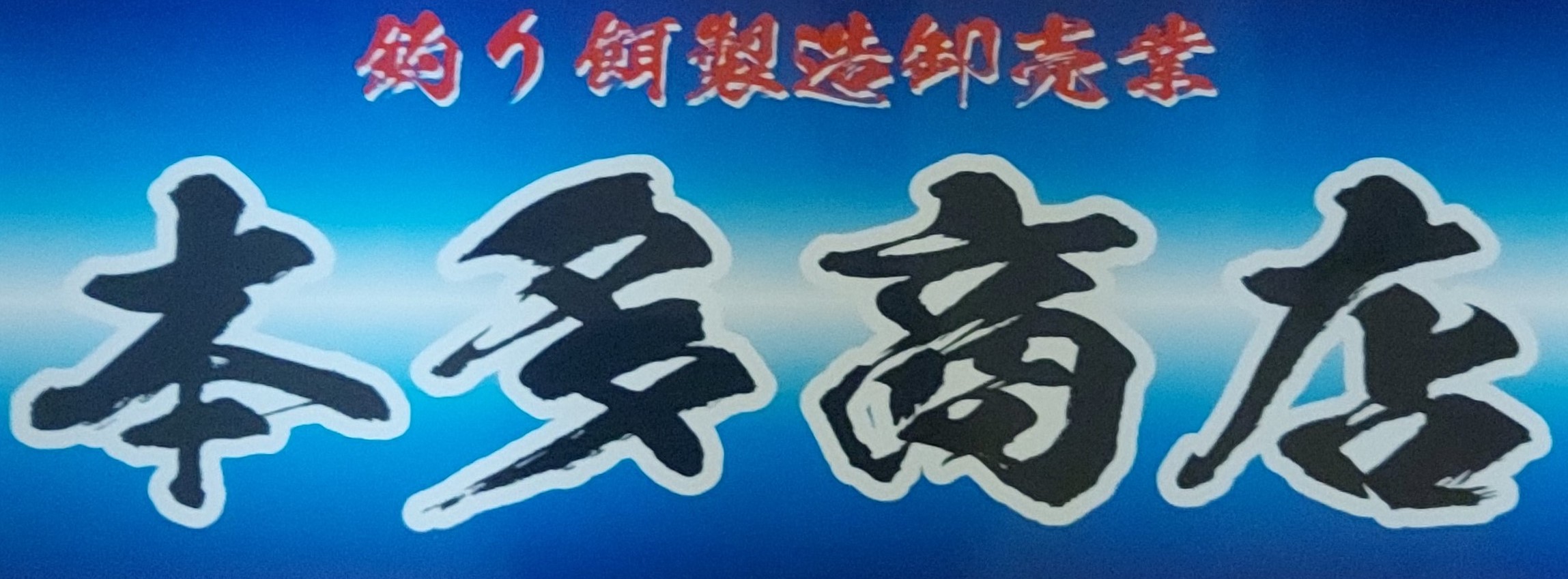 新商品【まぜちゃ王】【無敵MUTEKI】販売開始 | 釣り餌メーカー株式