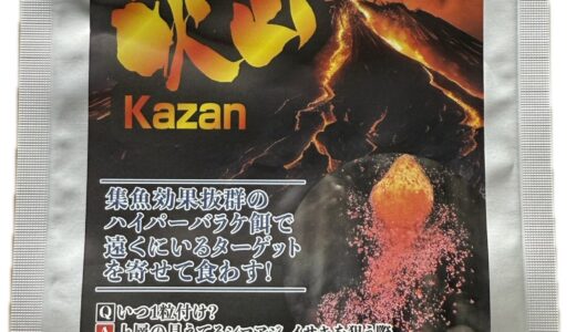 快釣エサ極みシリーズ火山Kazan