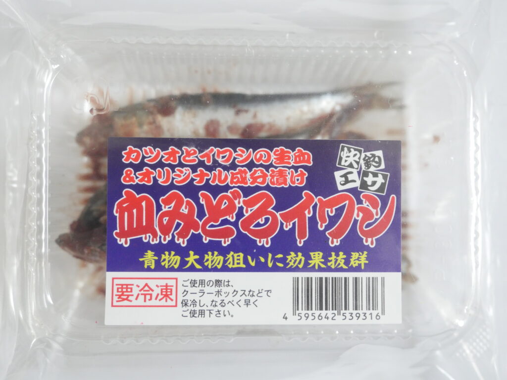 血みどろイワシ | 釣り餌メーカー株式会社本多商店